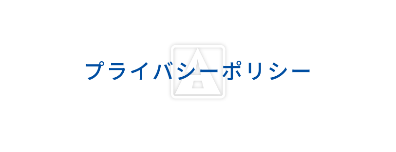 プライバシーポリシー